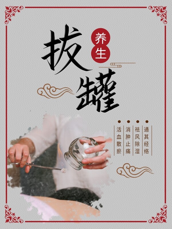 拔罐