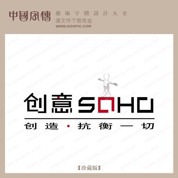 創(chuàng)意SOHO