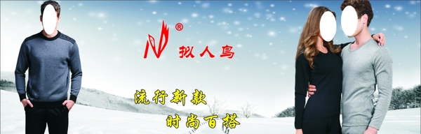 保暖內(nèi)衣海報(bào)