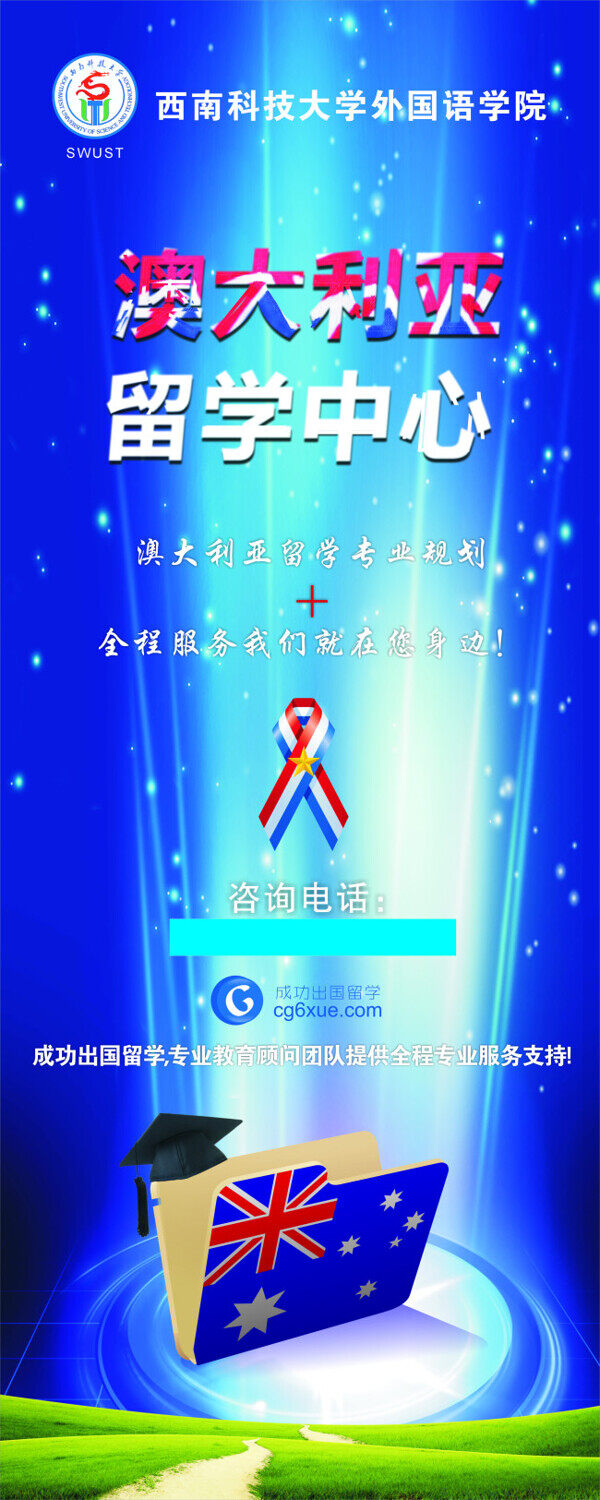 澳大利亞留學(xué)展架