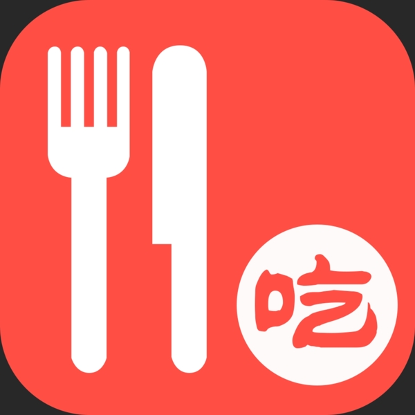 吃貨icon源文件