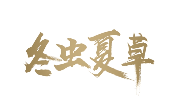 金色冬蟲夏草藝術(shù)字
