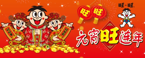 旺旺