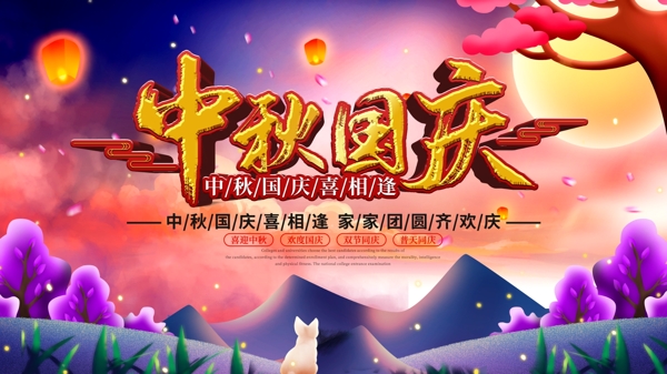 中秋國慶