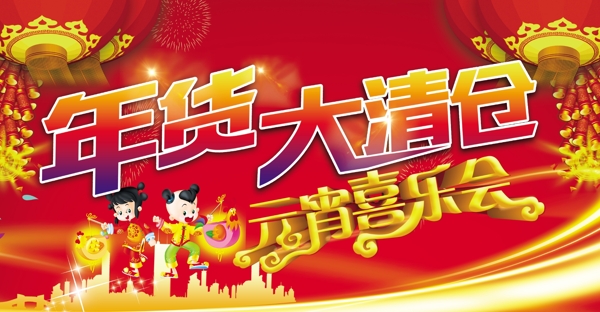 年貨大清倉(cāng)