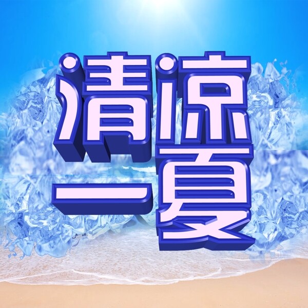 清涼一夏圖片
