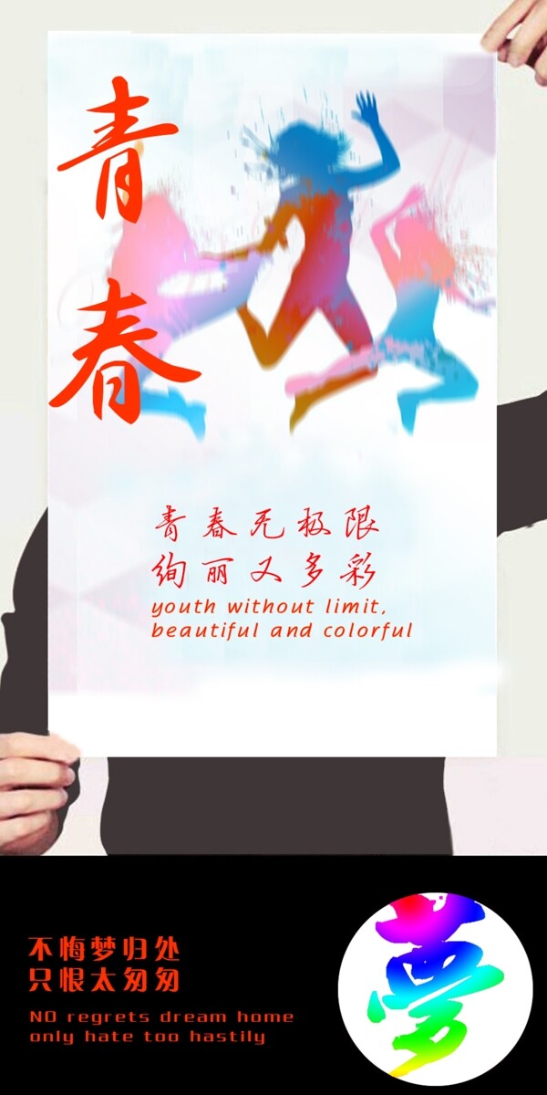 青春海報(bào)設(shè)計(jì)圖片