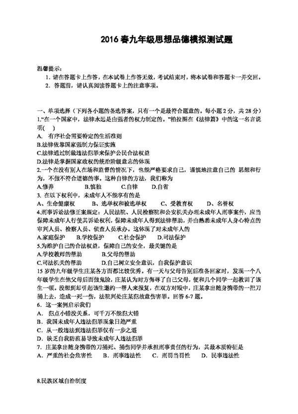 中考專(zhuān)區(qū)思想品德九年級(jí)思想品德模擬測(cè)試題