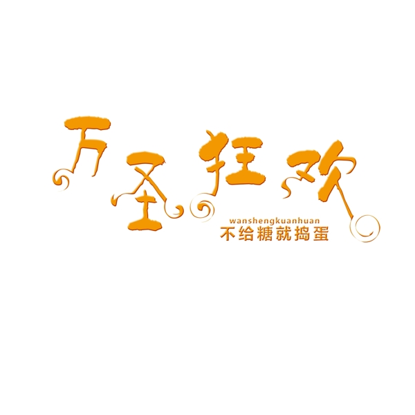 原創(chuàng)萬圣狂歡藝術(shù)字體設(shè)計