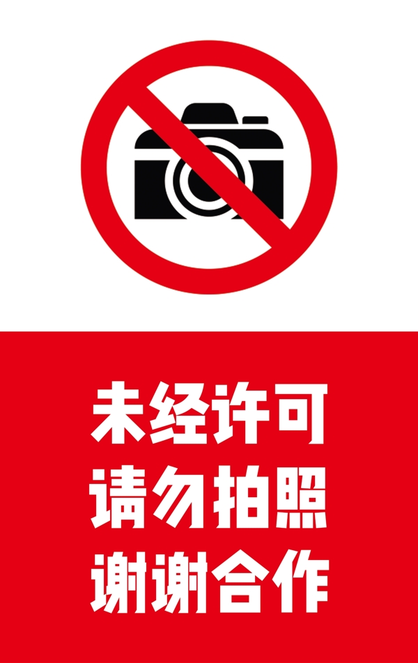 指示牌禁止拍照