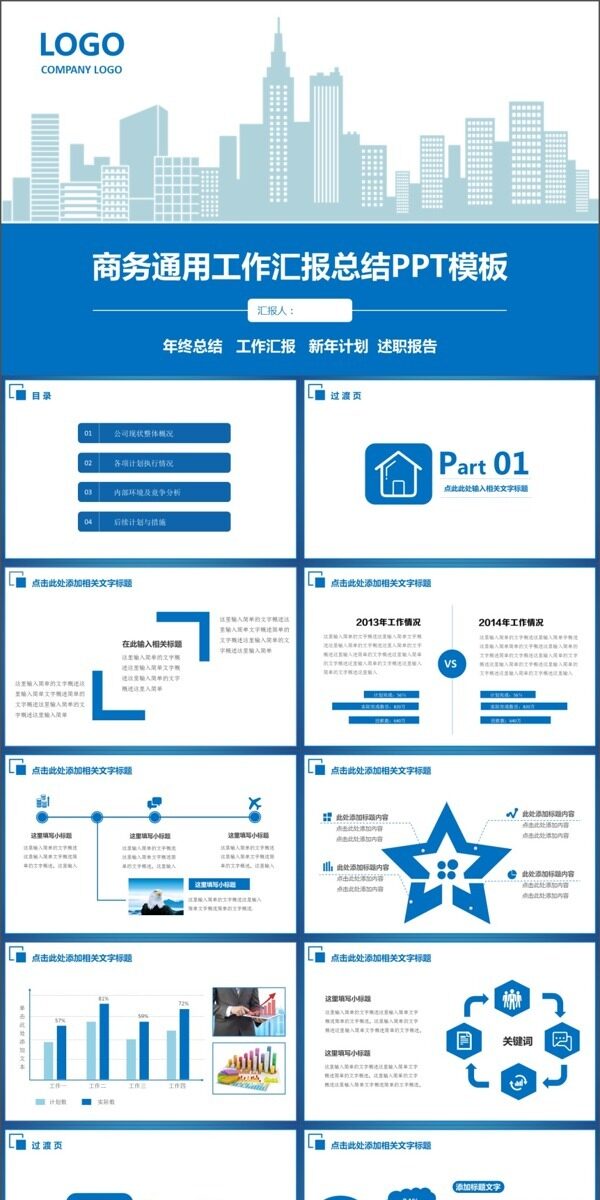 商務(wù)通用工作匯報(bào)總結(jié)PPT模板