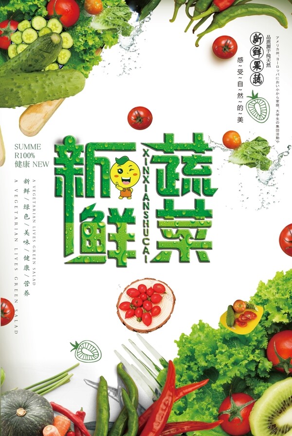 清爽新鲜蔬菜海报