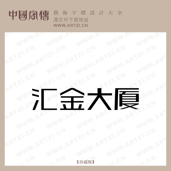 匯金大廈