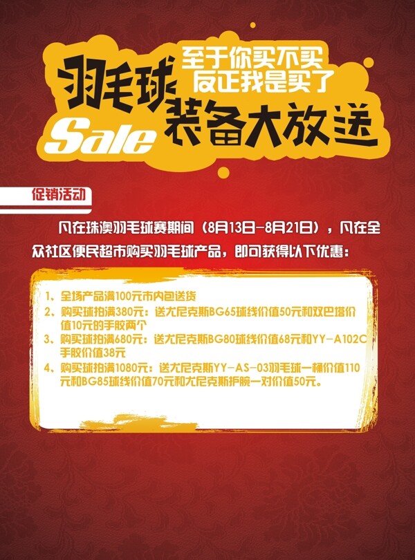 羽毛球裝備銷售海報(bào)圖片