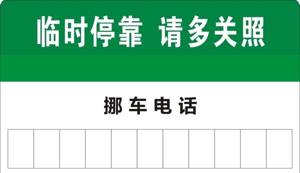 挪車電話