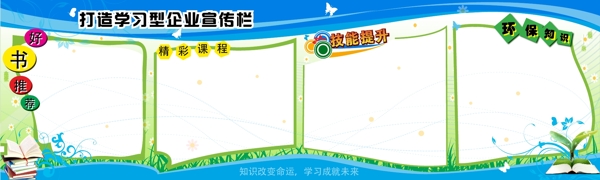 企業(yè)宣傳欄圖片