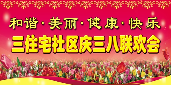三八節(jié)展板