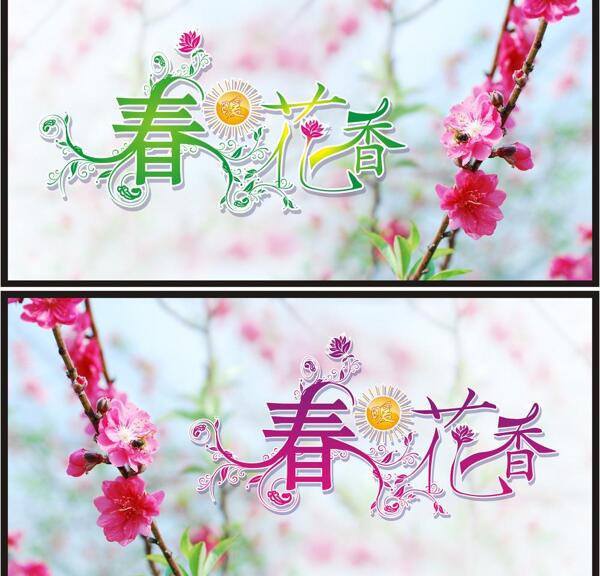 春暖花香藝術(shù)設(shè)計圖片