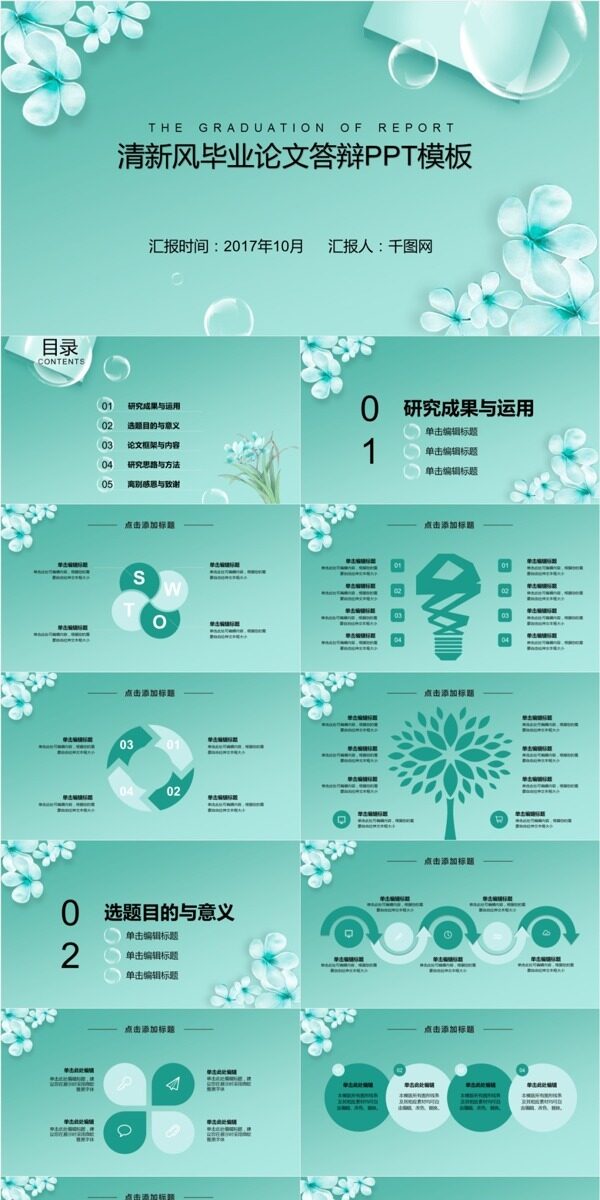 清新風(fēng)畢業(yè)論文答辯PPT模板