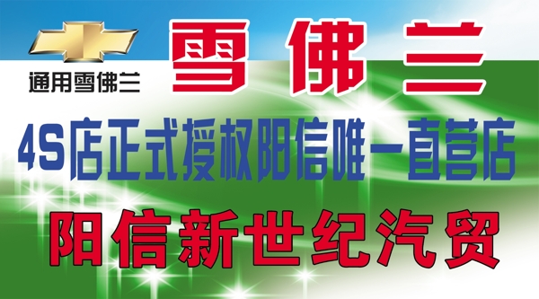 雪佛蘭車(chē)頂牌