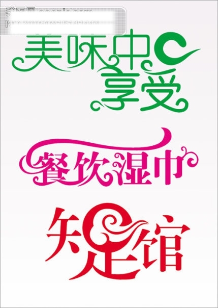 藝術(shù)字體