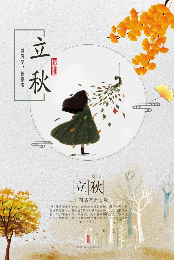 立秋海報