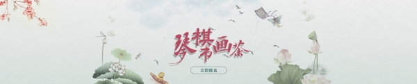 琴棋書畫茶banner