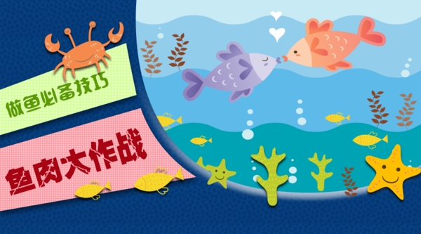 魚肉大作戰(zhàn)