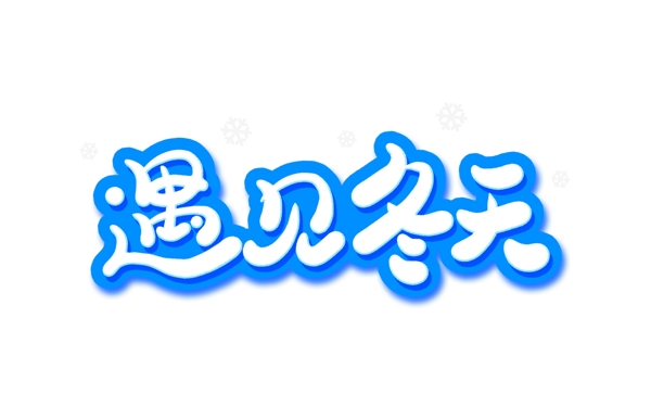 藍(lán)色卡通遇見冬天藝術(shù)字