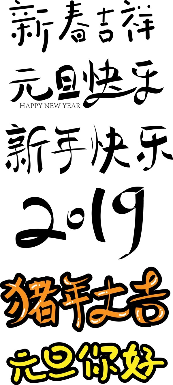 元旦新年快乐字体设计字体排版设计元素