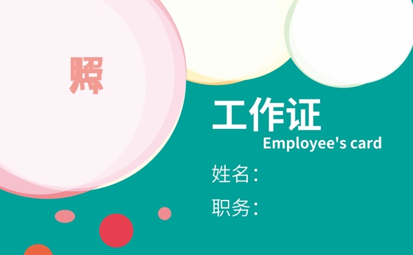 點圖案公司工作證橫版
