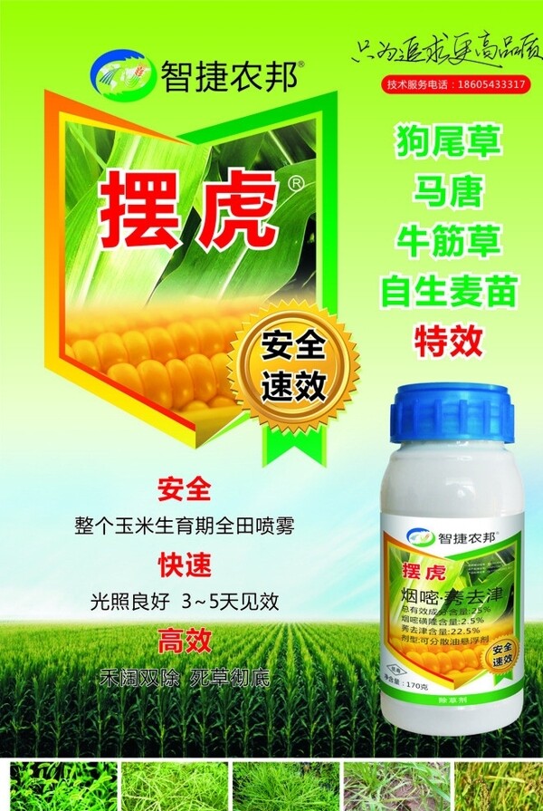 擺虎農(nóng)藥智捷農(nóng)邦