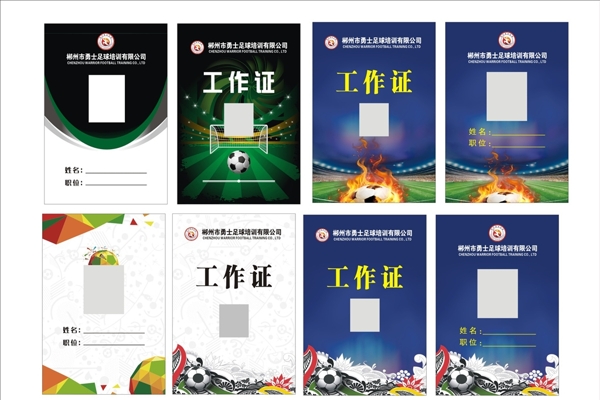 足球工作證
