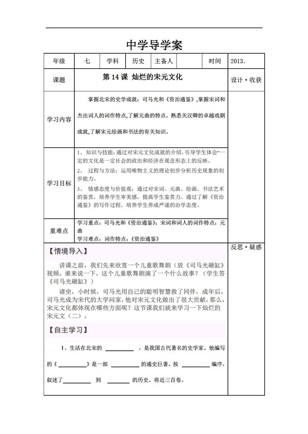 七年級(jí)下冊(cè)歷史第14課燦爛的宋元文化二