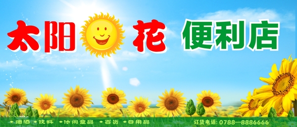 太陽花便利店招牌圖片