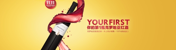 雙十一淘寶天貓紅酒海報