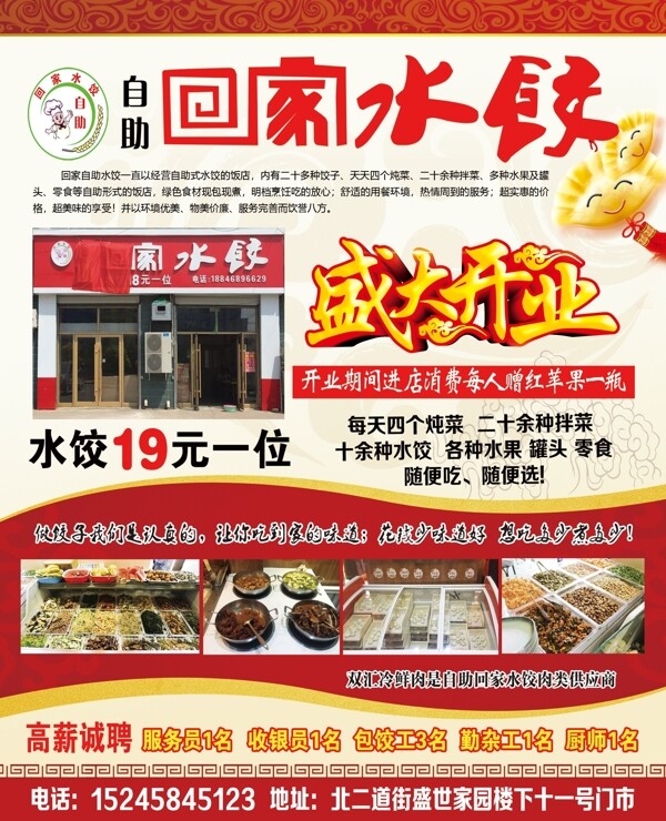 回家水餃?zhǔn)⒋箝_(kāi)業(yè)