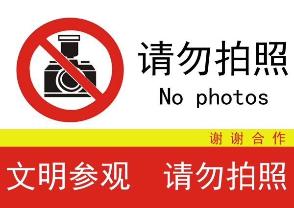 請勿拍照