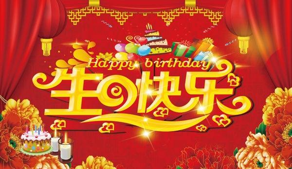 生日快樂(lè)