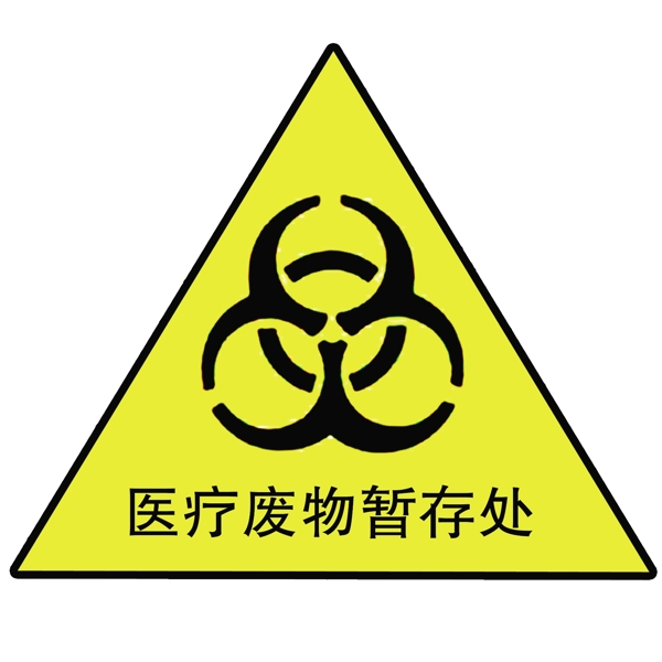 醫(yī)療廢物暫存處圖片