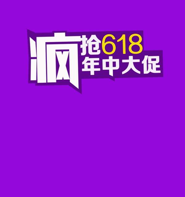 618字體排版淘寶電商