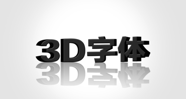 3d字體