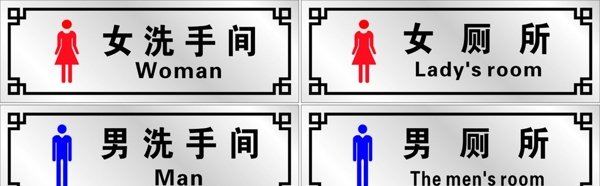 男女厕所图男女厕所标志