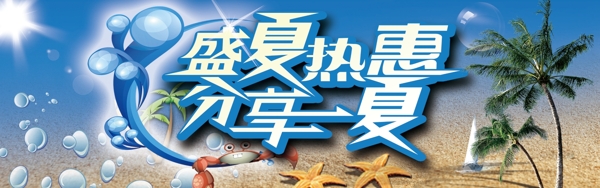 盛夏熱惠
