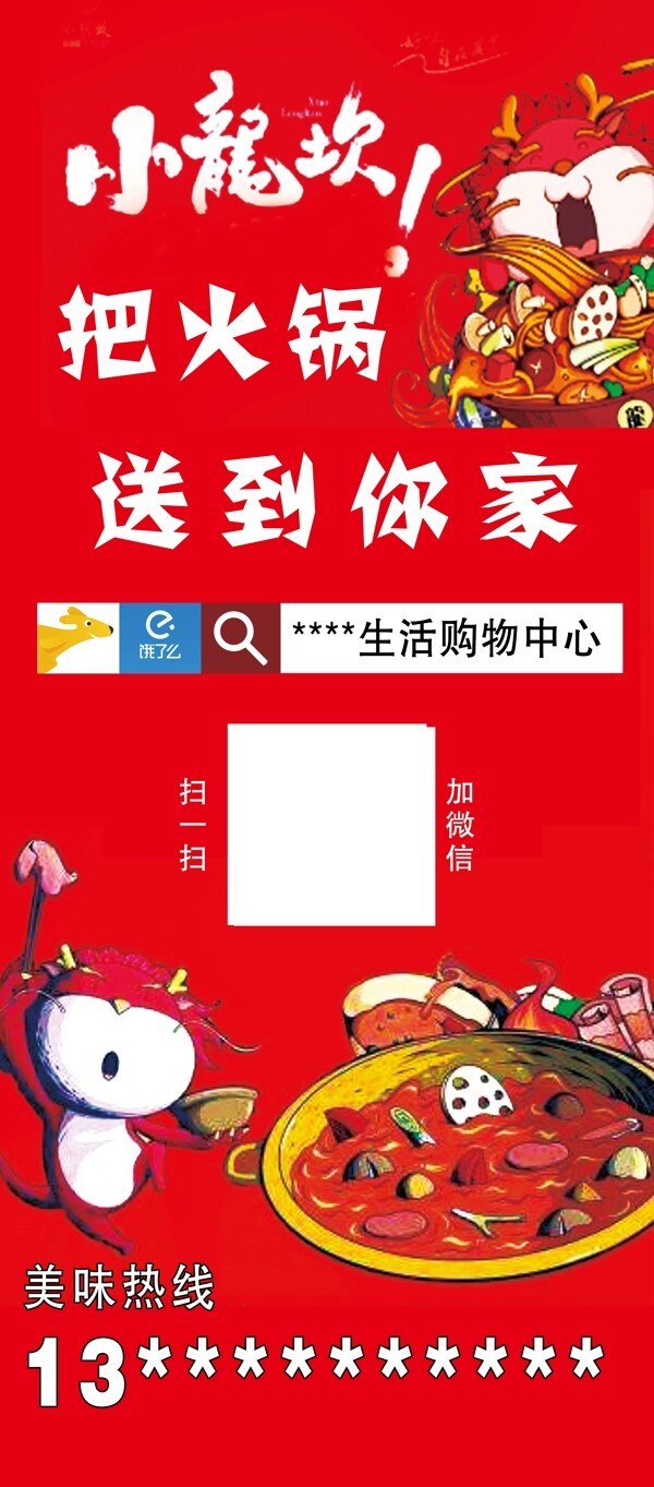 小龙坎火锅外卖展架广告海报