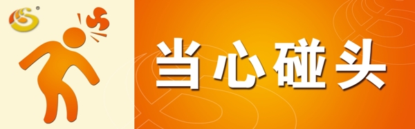 當(dāng)心碰頭圖片