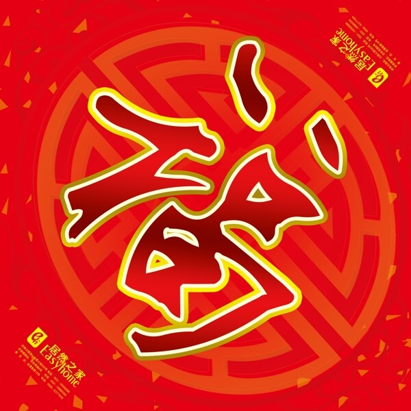 福字圖片