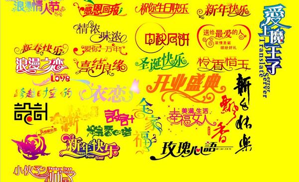 超強(qiáng)藝術(shù)字圖片