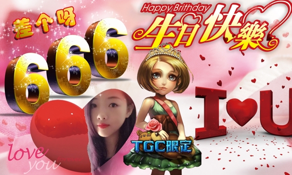 生日快樂