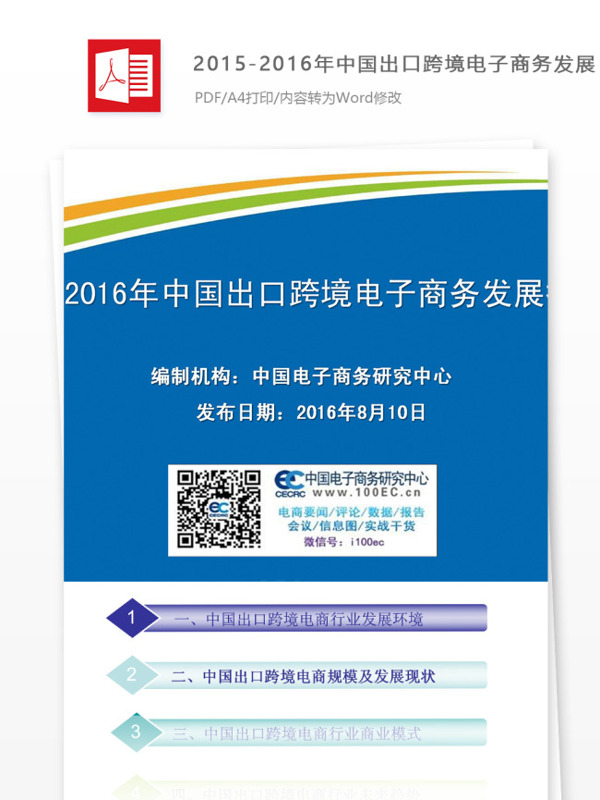 中国出口跨境电子商务发展报告